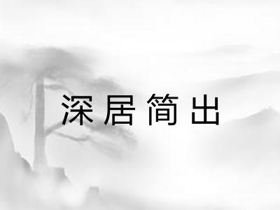 深居简出