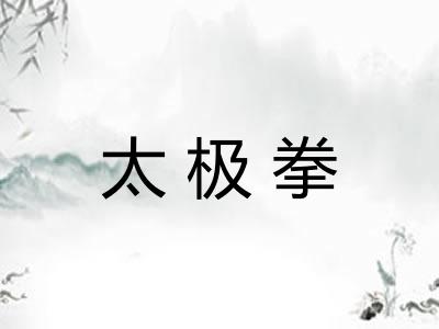 太极拳