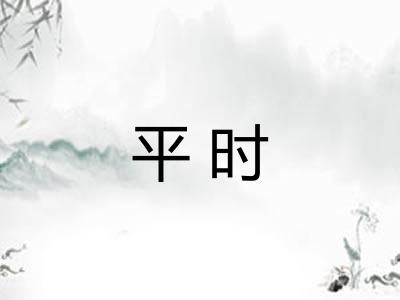 平时
