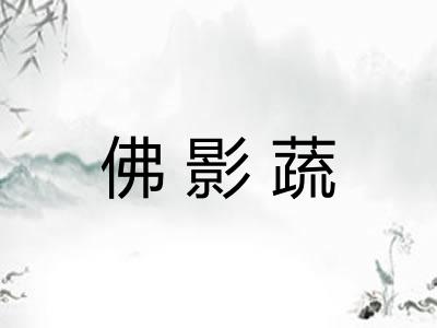 佛影蔬