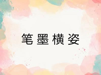 笔墨横姿