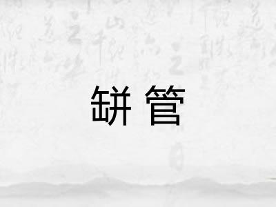 缾管