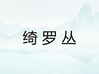 绮罗丛