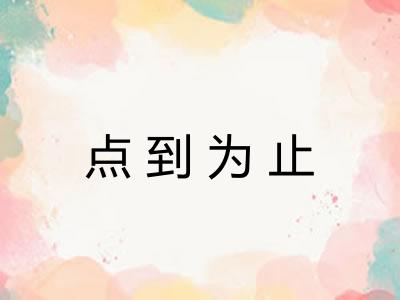 点到为止
