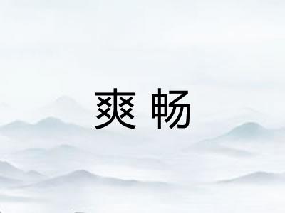 爽畅