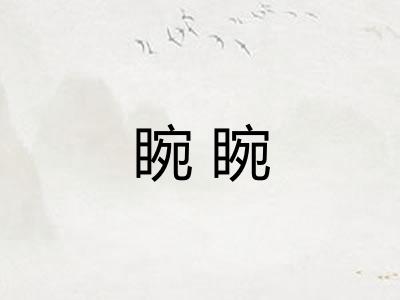 睕睕