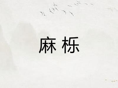 麻栎