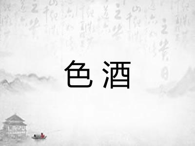 色酒