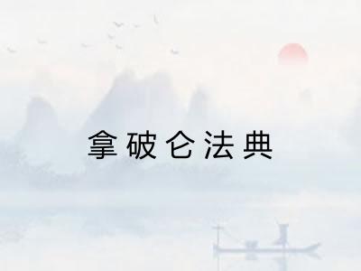 拿破仑法典