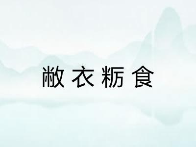 敝衣粝食