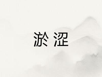 淤涩