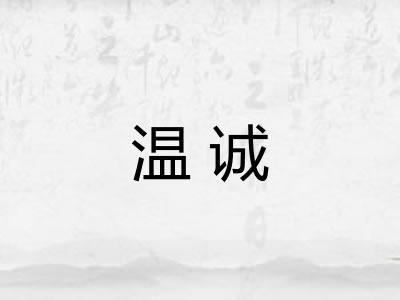 温诚