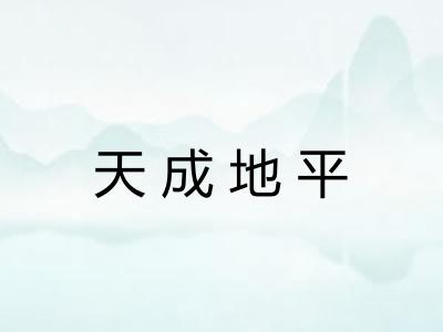 天成地平