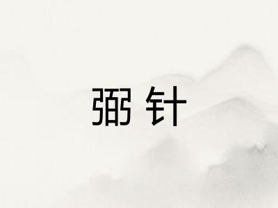 弼针