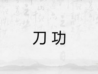 刀功