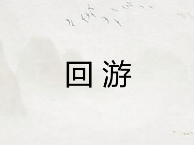回游