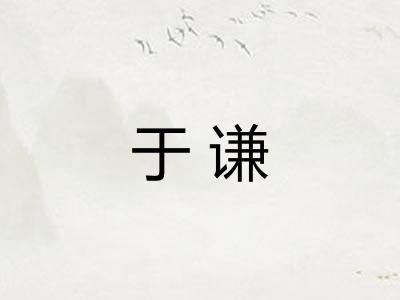 于谦