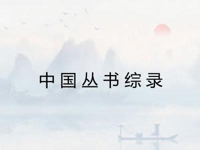 中国丛书综录