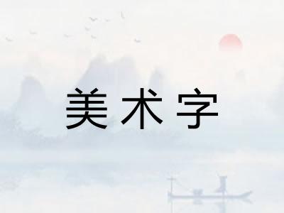 美术字