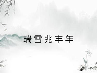 瑞雪兆丰年