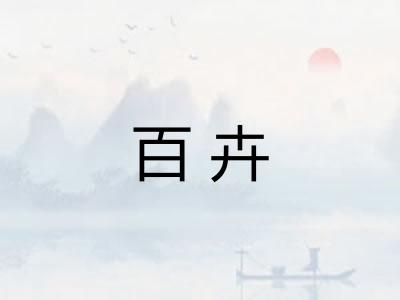 百卉