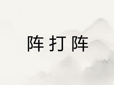 阵打阵