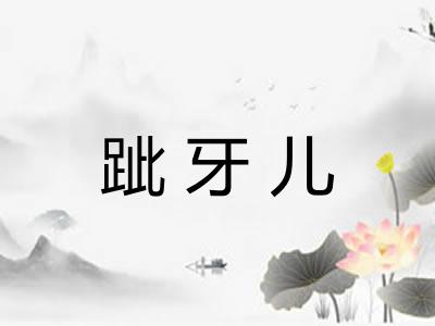 跐牙儿