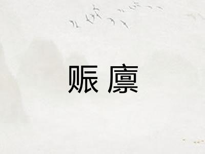 赈廪