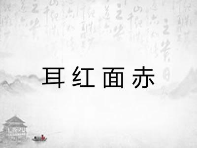 耳红面赤