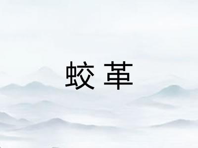 蛟革