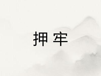 押牢
