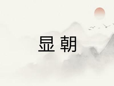 显朝