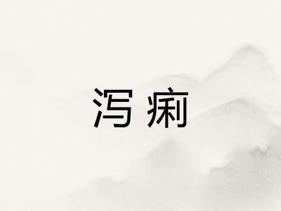 泻痢
