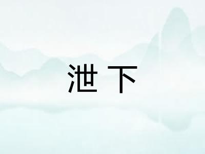 泄下