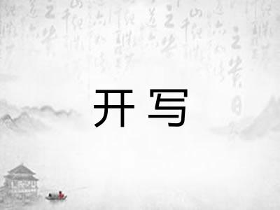 开写
