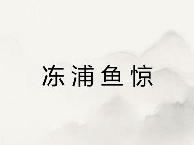 冻浦鱼惊