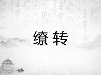 缭转