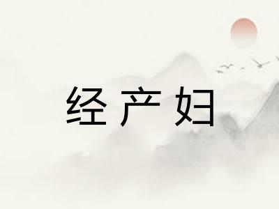 经产妇
