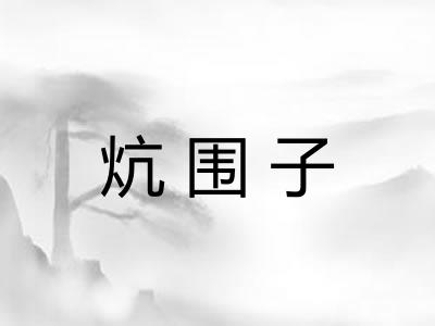 炕围子