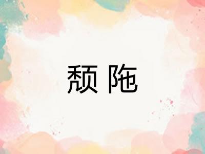 颓陁