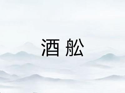 酒舩