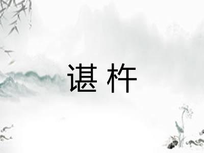 谌杵