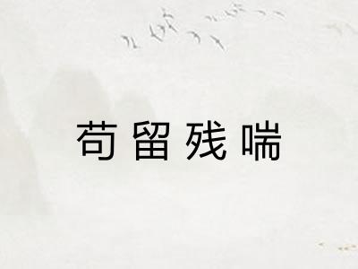 苟留残喘