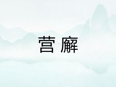 营廨