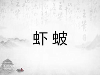 虾蚾