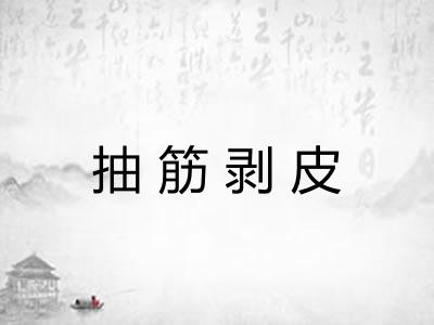 抽筋剥皮