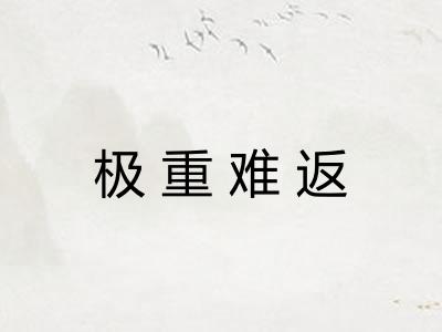 极重难返