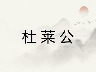 杜莱公