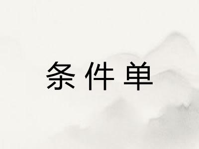 条件单