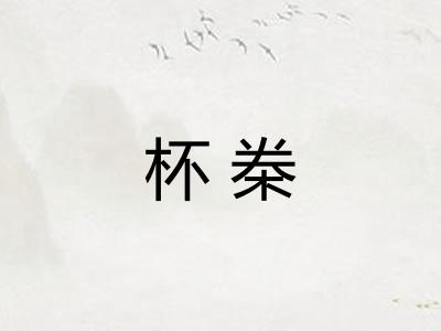 杯桊